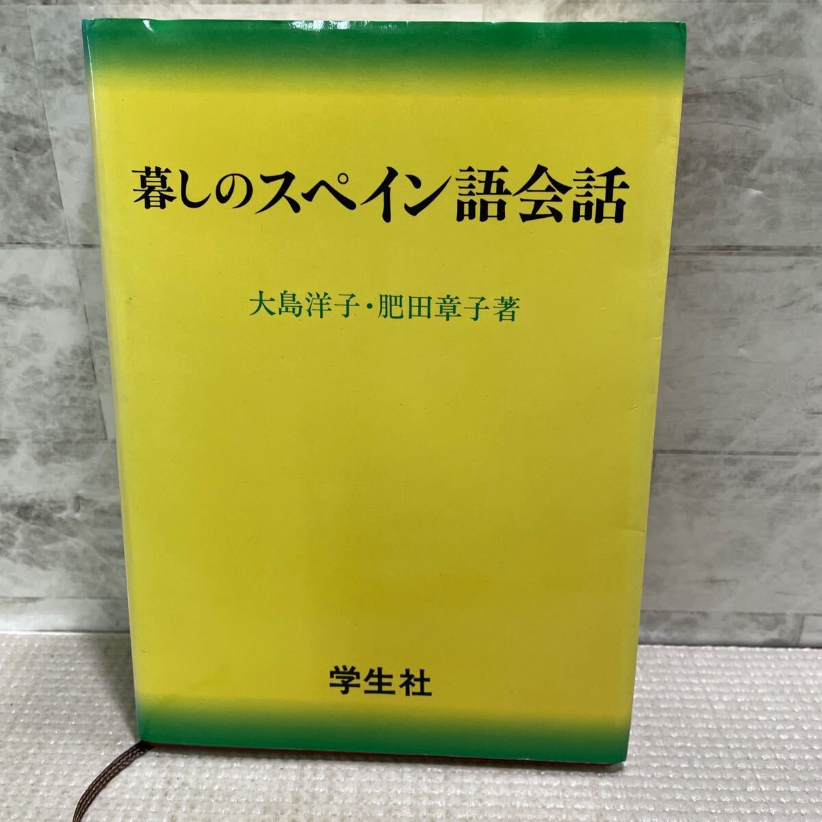 E08●暮しのスペイン語学話　大島洋子肥田章子著　学生社　初版　通じる会話　文法　挨拶　天気　買い物　241212