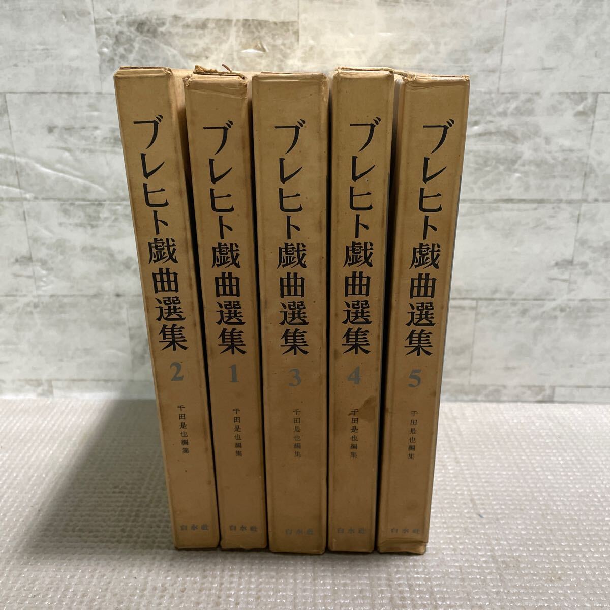 S01△5巻セット／ブレヒト戯曲選集　1〜5／千田是也　加藤衛・編　白水社　1961〜1962年発行／外箱　古書　241212