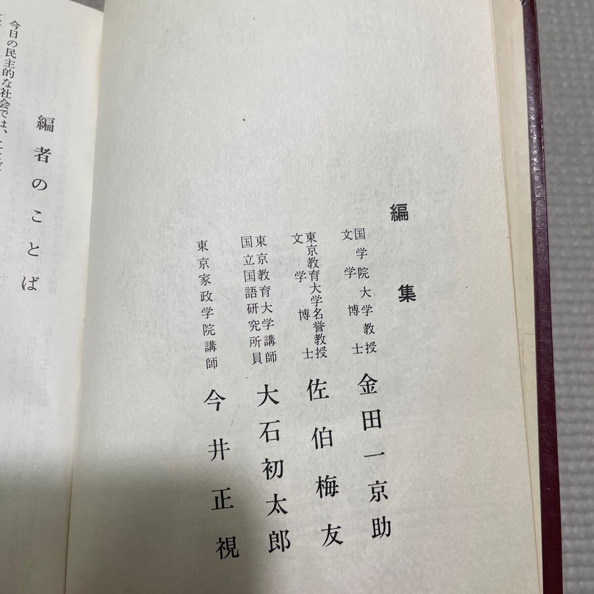 F02○新選 国語辞典 改訂新版 金田一京助 佐伯梅友 大石初太郎編 小学館 昭和41年発行 辞書 国語 勉強 漢字 241216(国語辞典)|売買されたオークション情報、Yahoo!オークション(旧ヤフオク!) の商品情報をアーカイブ公開 - オークファン(aucfan.com) F02○新選 国語辞典 改訂新版 金田一京助 佐伯梅友 大石初太郎編 小学館 昭和41年発行 辞書 国語 勉強 漢字 241216(国語辞典)|売買されたオークション情報、Yahoo!オークション(旧ヤフオク!) の商品情報をアーカイブ公開 - オークファン(aucfan.com)