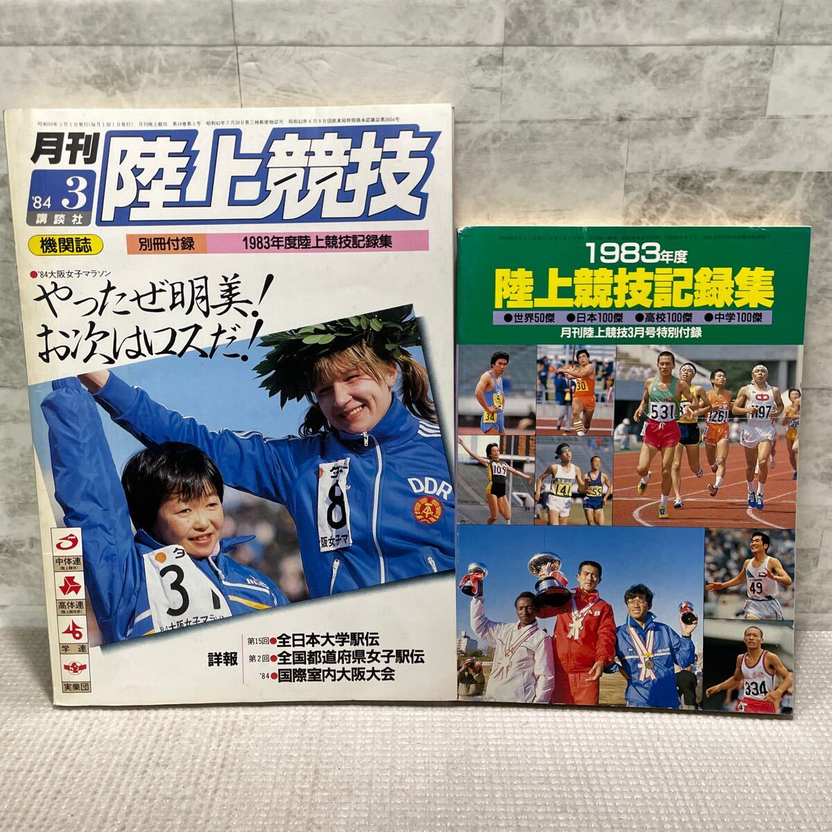 E05●月刊陸上競技　1984年3月発行　機関誌　別冊付録付　増田明美　マラソン　講談社　陸上競技記録集　駅伝　大会　241219