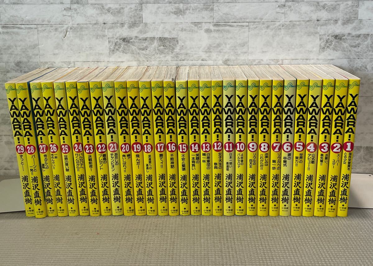 Y00△全29巻セット／YAWARA！／浦沢直樹　全巻　ビッグコミックス　完結　小学館　1992〜1993年発行 コミック　全巻セット　241208