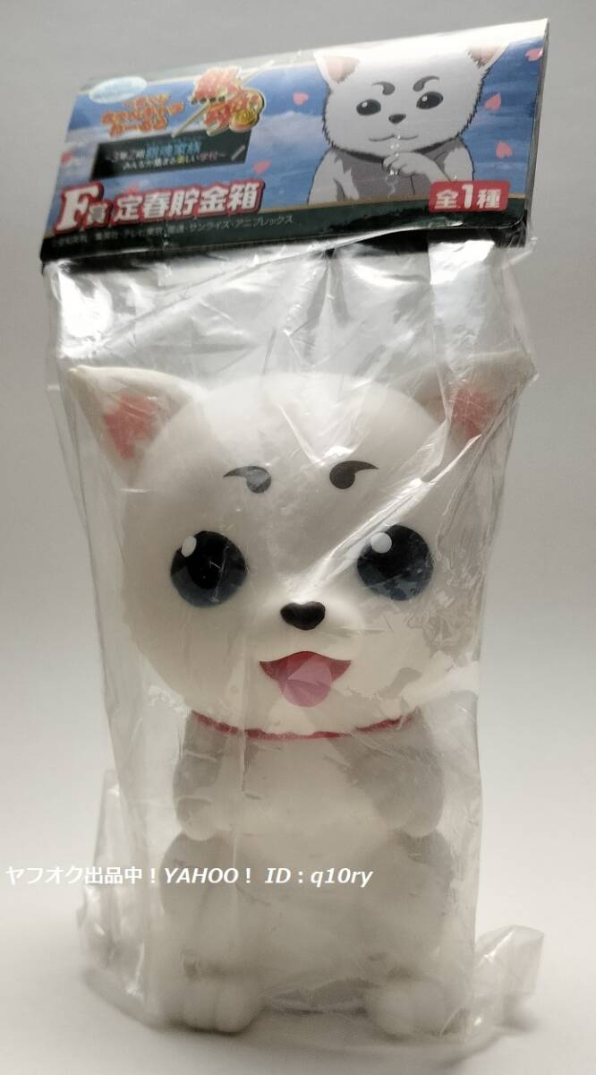 一番くじ★定春/Ｆ賞 貯金箱【銀魂】フィギュア イヌ