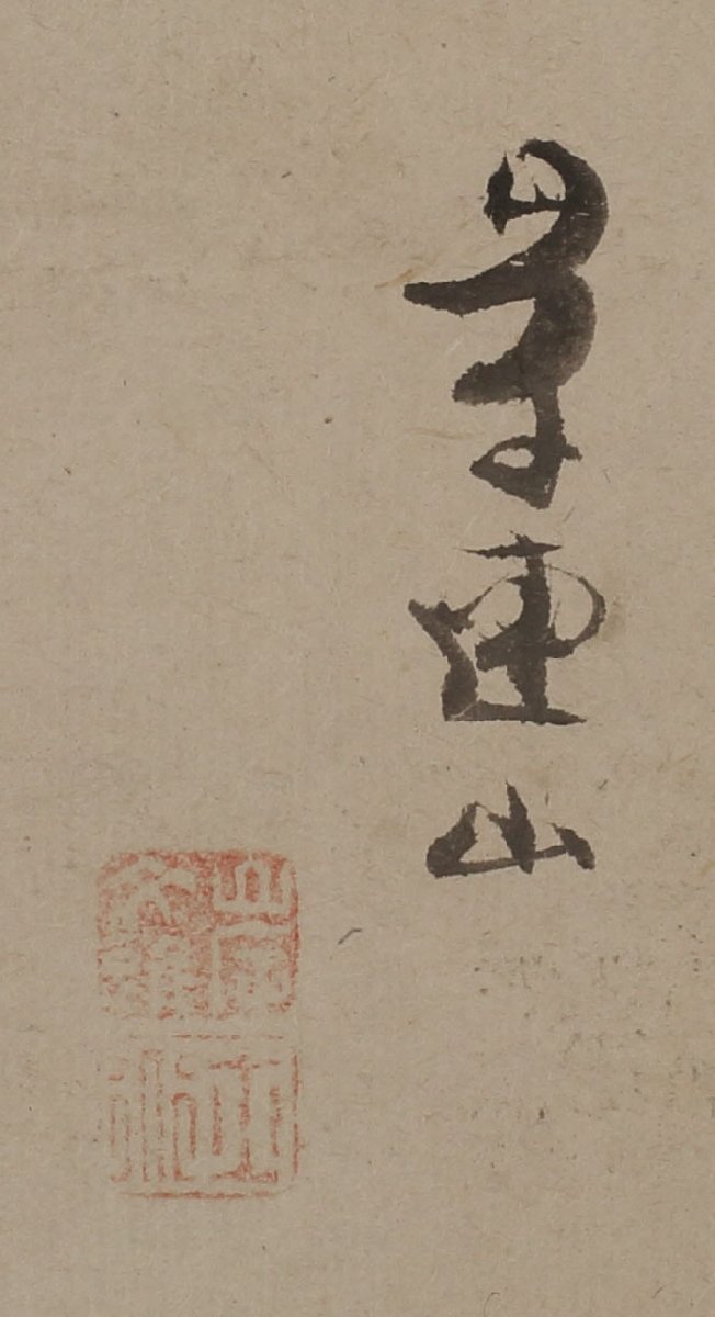 模写】委託HK◇岸連山 巳図横物 西村五雲箱書 ※来年の干支（掛軸