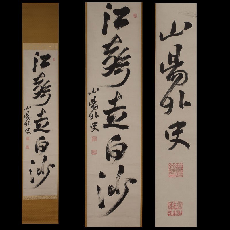 模写】委託HK◇頼山陽 一行物 木崎好尚箱書 二重箱(掛軸 掛物 模写】委託HK◇頼山陽 一行物 木崎好尚箱書 二重箱(掛軸 掛物