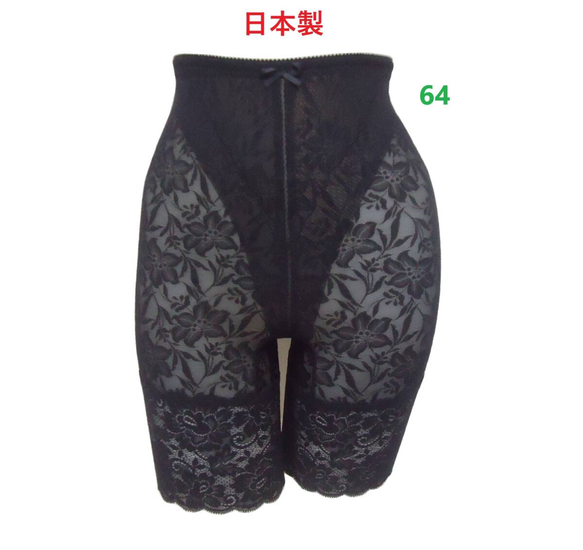 64・ブラック　補正下着　ハイウエストロングガードル（日本製）　パワーネット使用　ジャガードメッシュ生地 新品