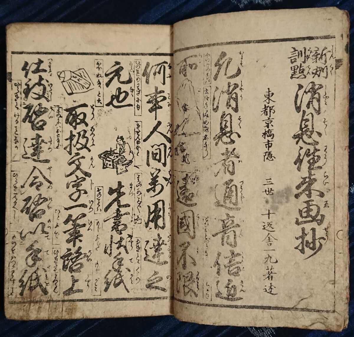 【逸品】 年中無休】 『消息往来画抄』往来物 和本 江戸文化 日本画 和書