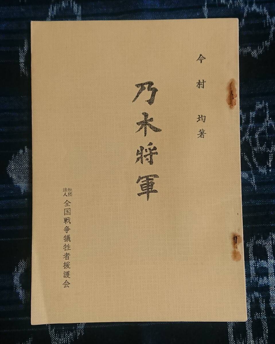 今村均 陸軍大将『乃木将軍』太平洋戦争 日露戦争 第二次世界大戦 大日本帝国