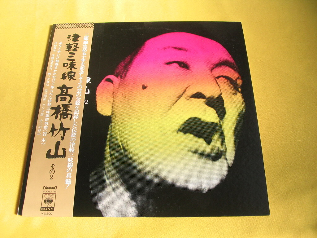 鮮LP. 高橋竹山. 津軽三味線. その2/CBS/SONY SODL-19.帯付美麗盤