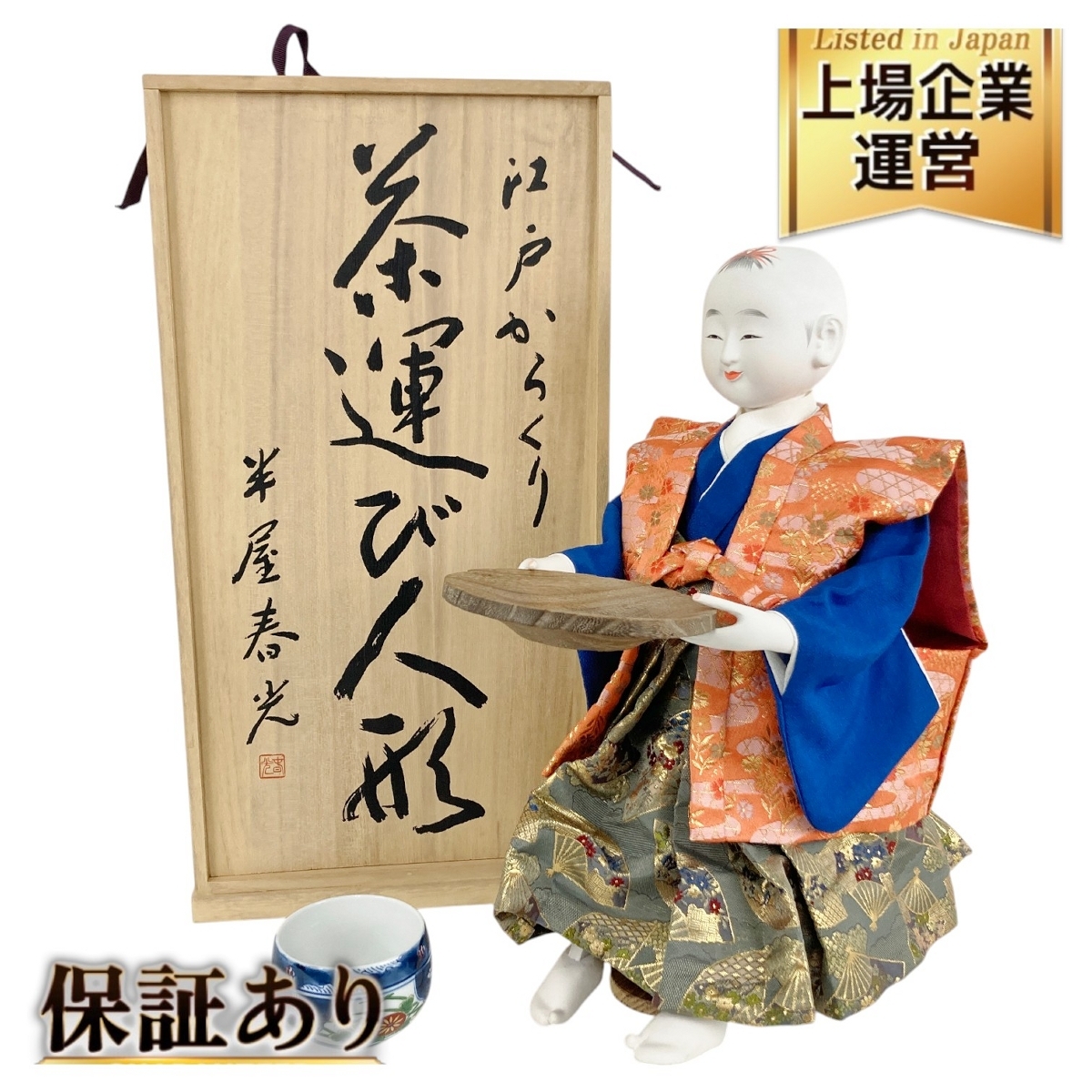 引取限定】 半屋春光 江戸からくり 茶運び人形 置物 人形 中古 引取限定】 半屋春光 江戸からくり 茶運び人形 置物 人形 中古