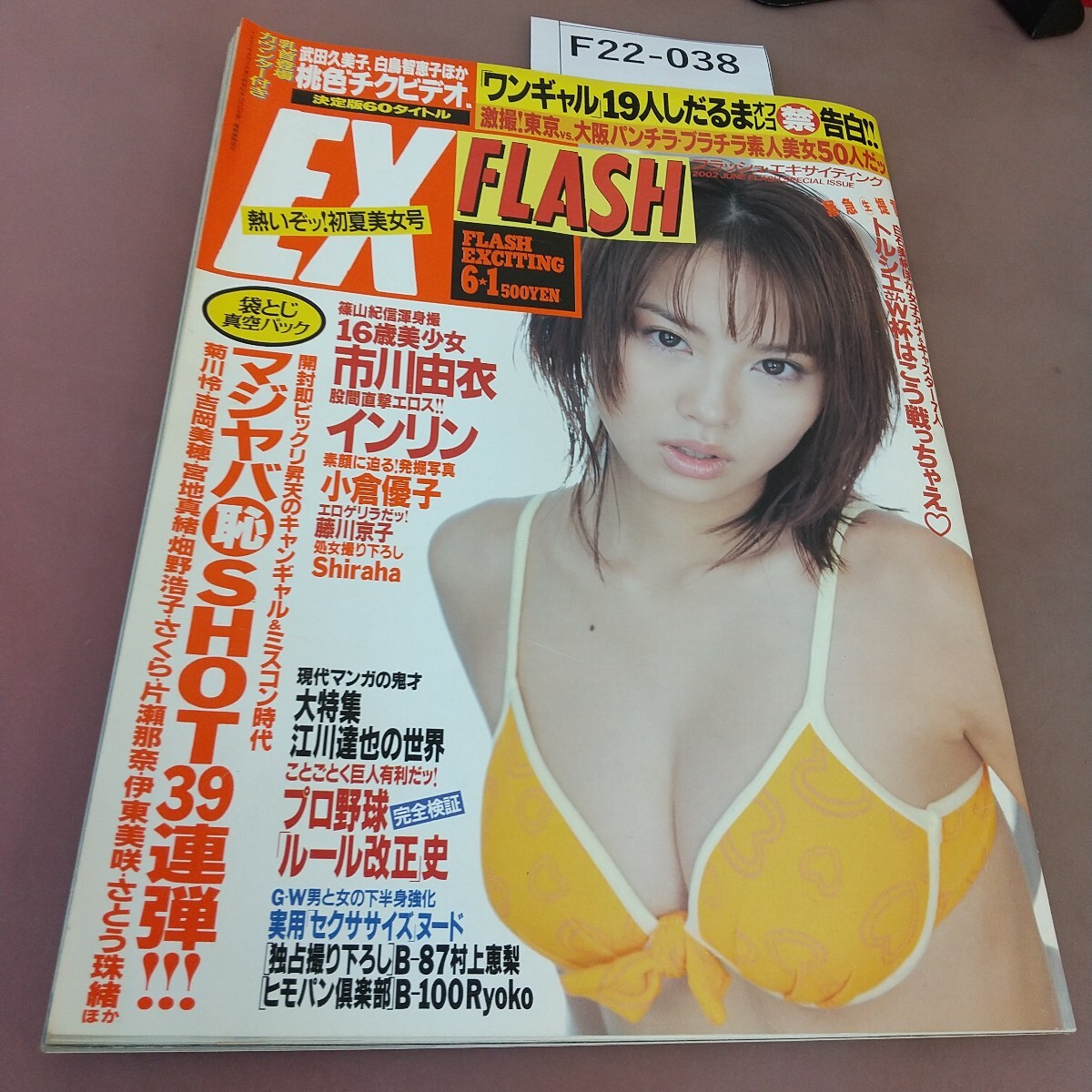 F22-038 FLASH フラッシュエキサイティング 2002年6月1日発行 光文社 汚れあり