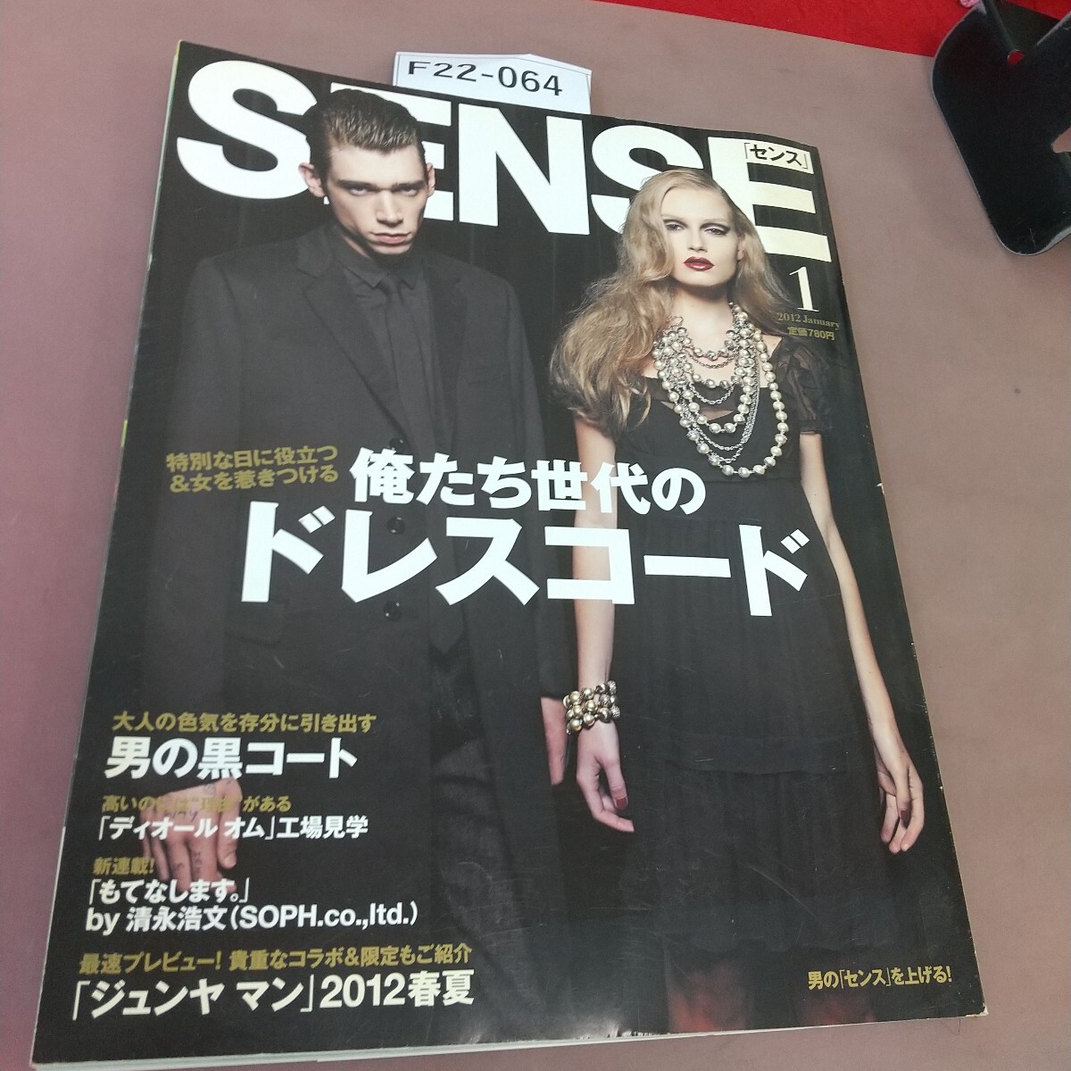 F22-064 SENSE 2012.1 俺たち世代のドレスコード 他 センス 汚れあり