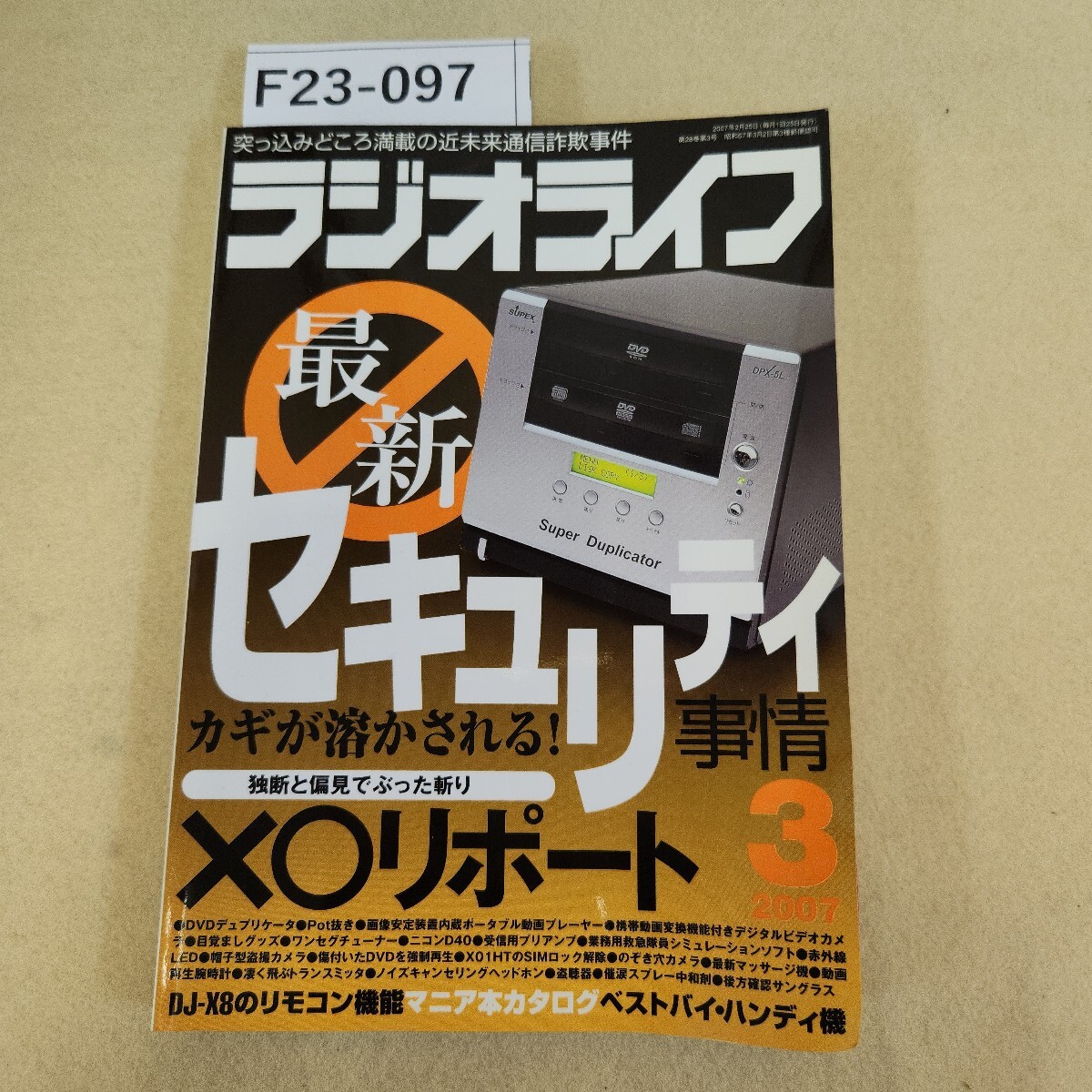 F23-097 ラジオライフ 3月号 特集○リポート/ベストバイ・ハンディ機 三才ブックス 2007年2/25発行 歪み有 ヤケ有