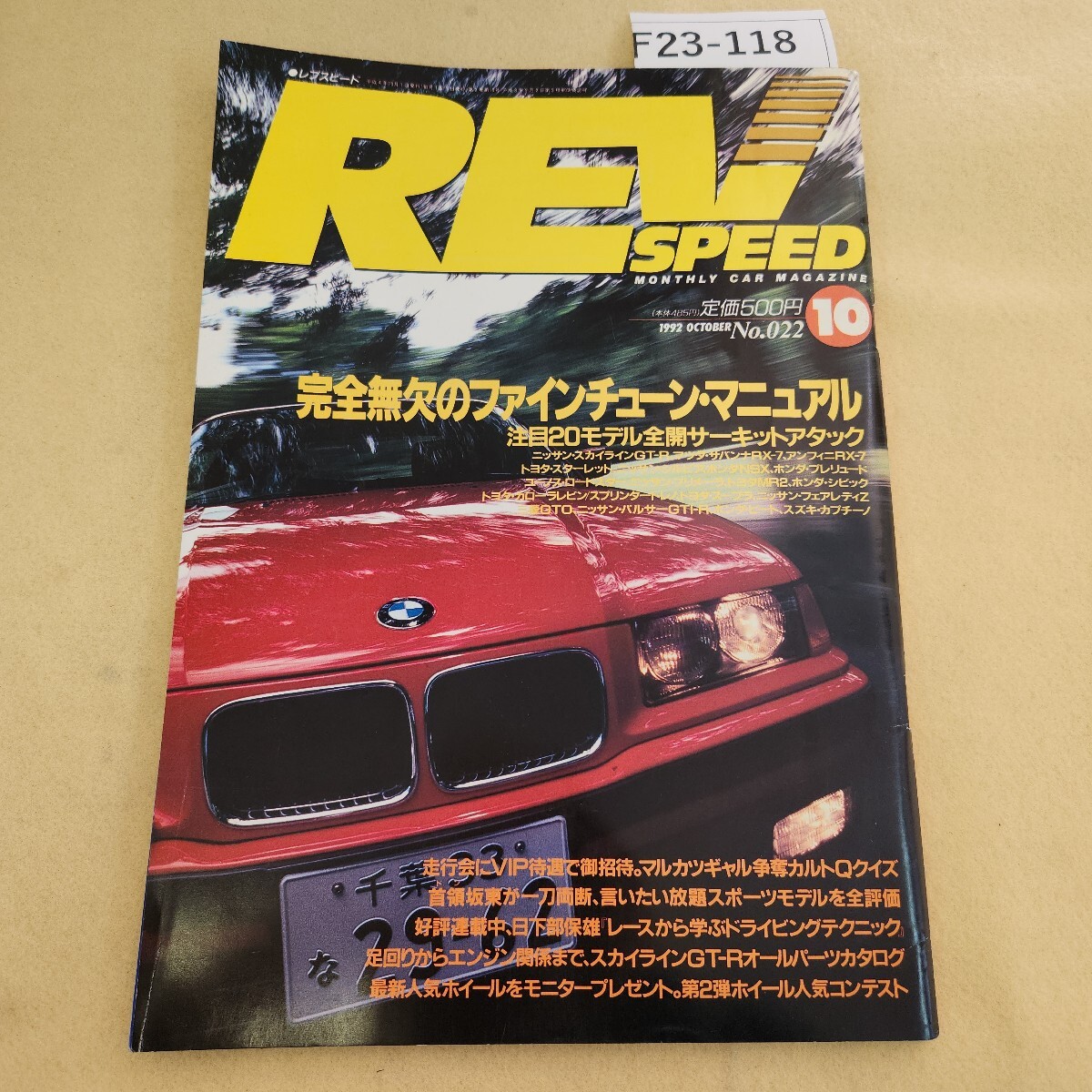 F23-118 REV SPEED レブスピード No.22 平成4年 10/1 第2巻第10号 株式会社ニューズ出版 表紙に傷・破れ有