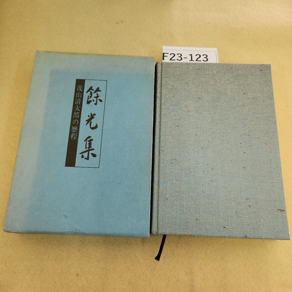 F23-123余光集 茂山清太郎の歴程 経年劣化汚れ有 ケースカバー変色有