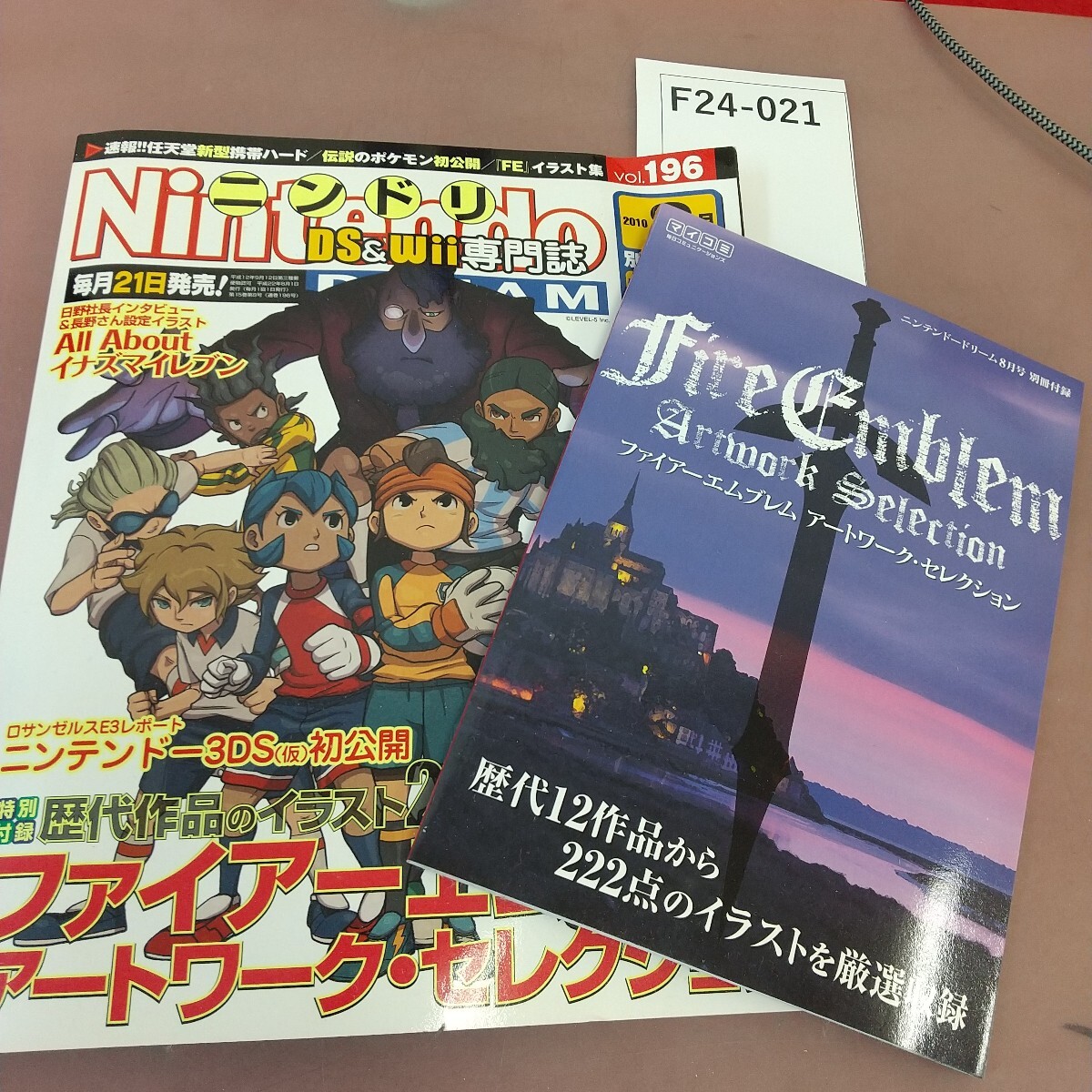 F24-021 Nintendo Dream ニンドリ 2010,8 ファイアーエムブレム イナズマイレブン 他 マイコミ 付録付き
