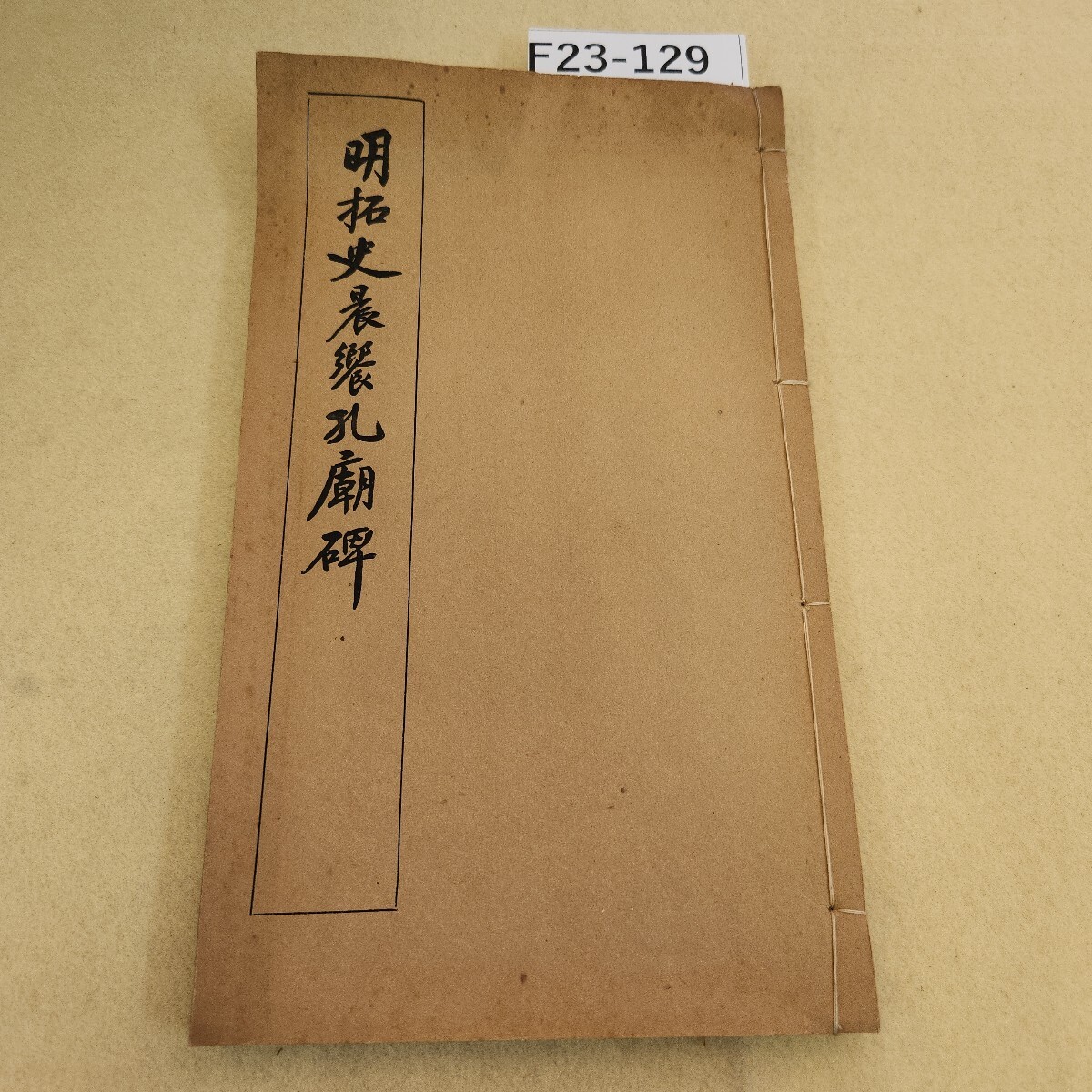 F23-129 明拓史晨響孔廟碑 発行日不明 経年劣化 ヤケ有折れ有
