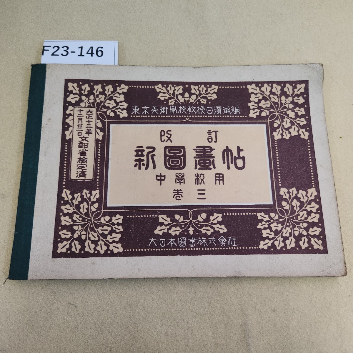 F23-146 改訂 新図画帖 中学校用 巻三 経年劣化汚れ有