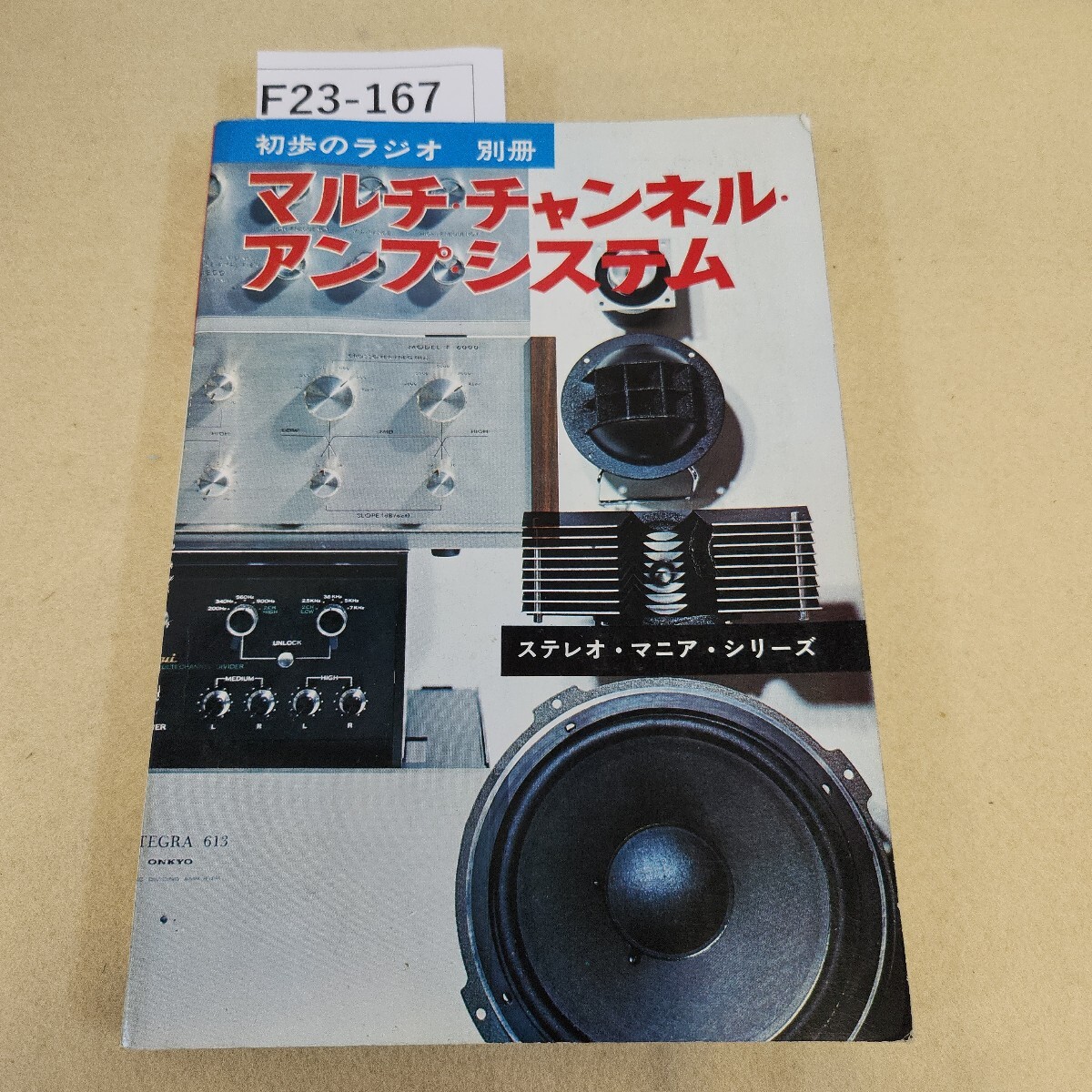 F23-167 初歩のラジオ 別冊 マルチ・チャンネル・アンプシステム 誠文堂新光社発行 昭和45年 2/20発行 破れ有 表紙に傷汚れ有 ヤケ 傷有