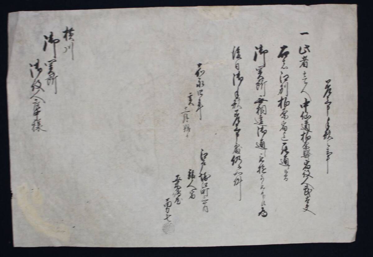 24「通行手形　横川関所宛　嘉永4年」往来手形　関所手形　古文書　書状