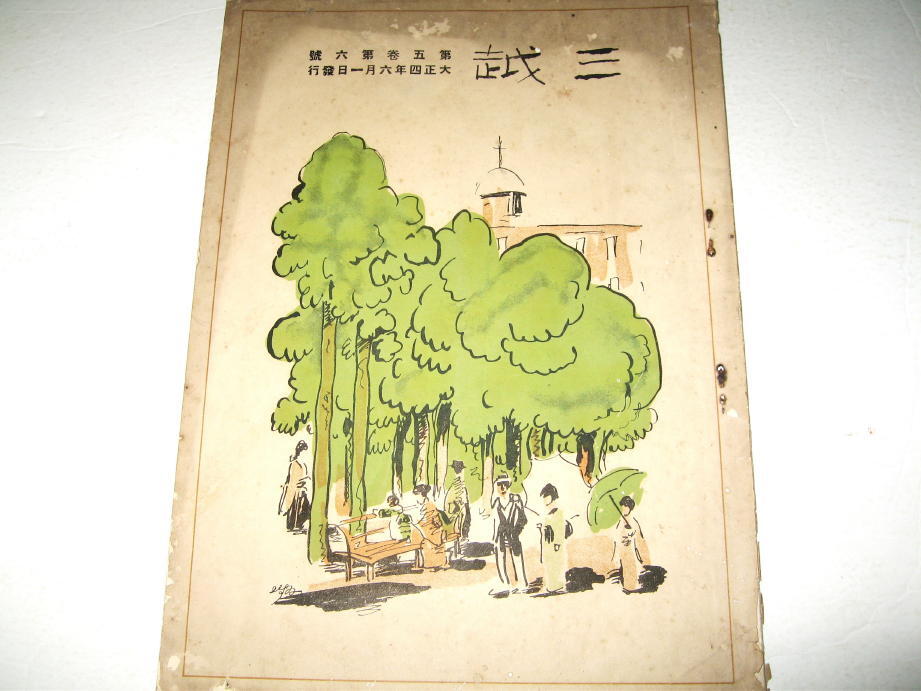◇【雑誌】三越・1915（大正4年）/第5巻第6號◆表紙デザイン：杉浦非水◆三越呉服店 カタログ 大正モダン 広告 戦前◆◆◆みつこしタイムス