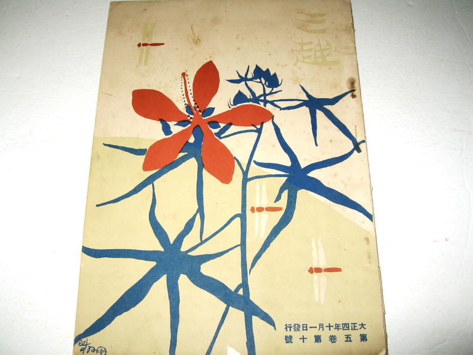 ◇【雑誌】三越・1915(大正4年)/第5巻第10號◇表紙デザイン ◇【雑誌】三越・1915(大正4年)/第5巻第10號◇表紙デザイン