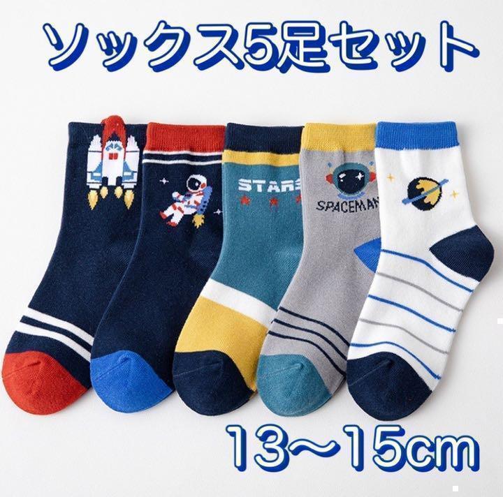子供靴下　男の子 ★宇宙飛行士★　北欧デザイン　ソックス　可愛い 13-15cm