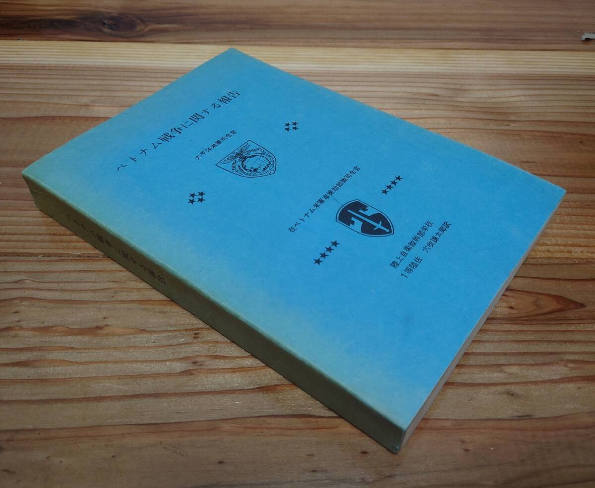 ベトナム戦争の資料　洋書 Yahoo!オークション - 【超希少 一次資料】ベトナム戦争に関する