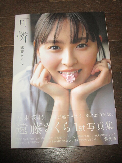 乃木坂46 遠藤さくら 1st写真集 『 可憐 』初版 帯付|Yahoo 乃木坂46 遠藤さくら 1st写真集 『 可憐 』初版 帯付|Yahoo