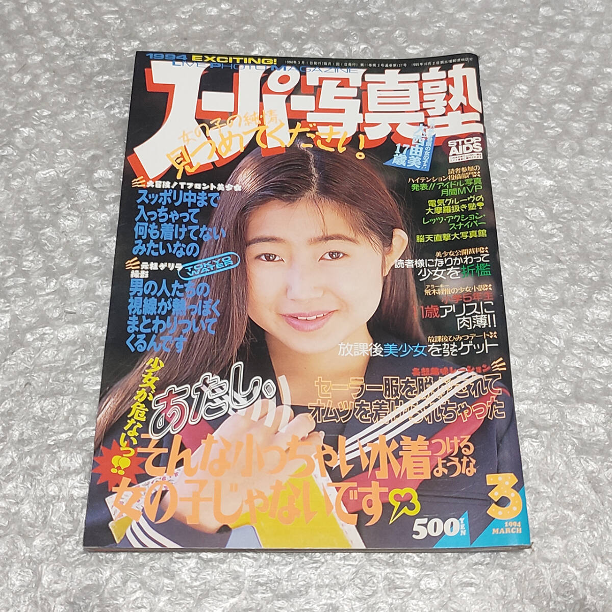 スーパー写真塾 1994年3月号 萩大西由美/桜和美/山下ひとみ/ぺぺ スーパー写真塾 1994年3月号 萩大西由美/桜和美/山下ひとみ/ぺぺ