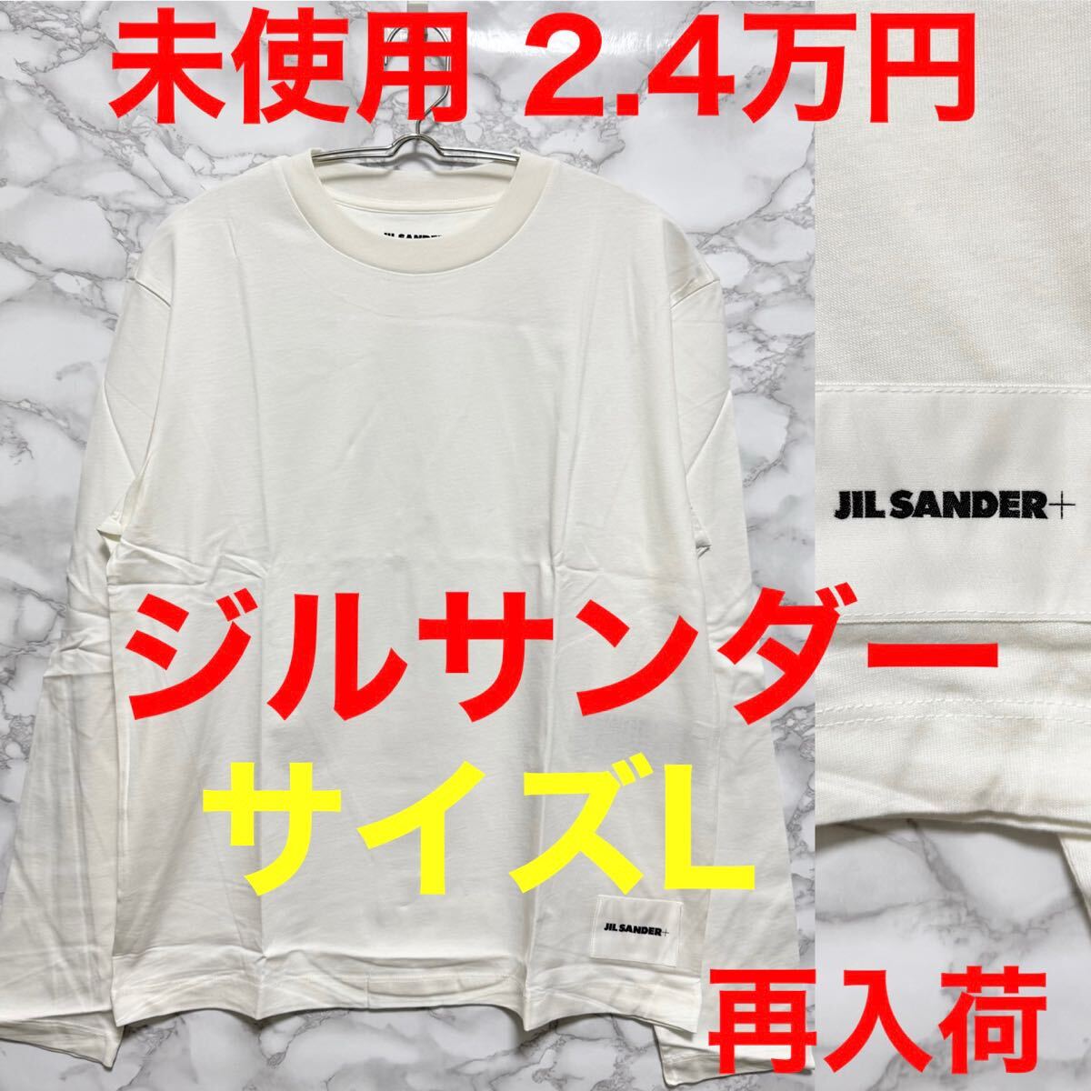 【Lサイズのみ】JIL SANDER ロングTシャツ カットソーロゴ入 ジルサンダー jilsander ロングTシャツ 未使用 ホワイト 白色