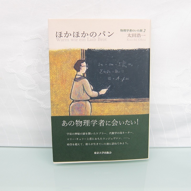 H2691R ほかほかのパン 物理学者のいた街2 太田 浩一 (著)
