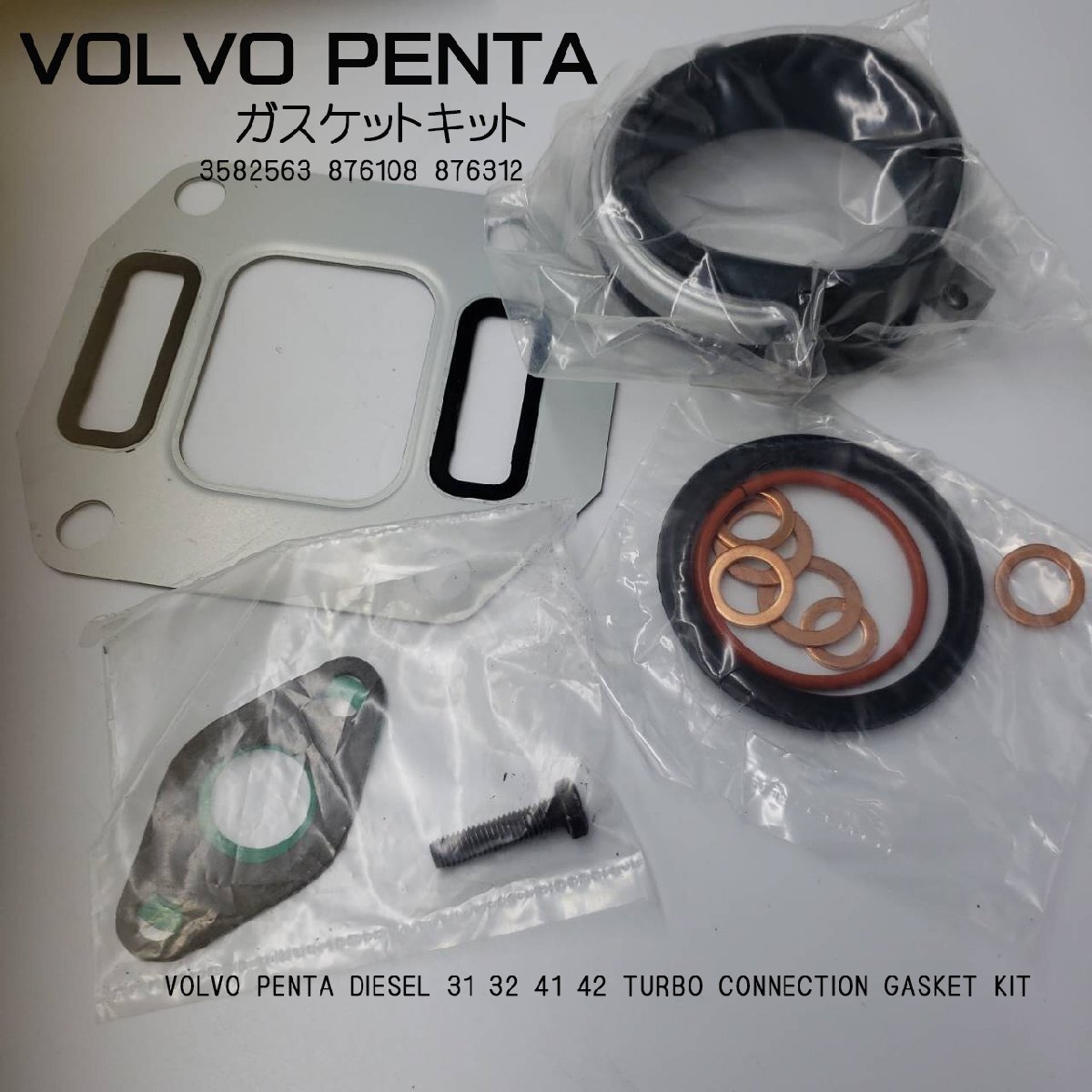 ボルボペンタ ターボガスケットキット 互換品 volvo Penta ボルボペンタ ターボガスケットキット 互換品 volvo Penta