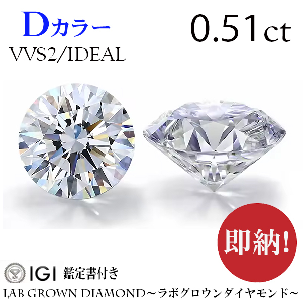 即納！0.51ct　Dカラー/VVS2/IDEAL　ラボグロウンダイヤモンド LABGROWN DIAMOND　IGI鑑定書付