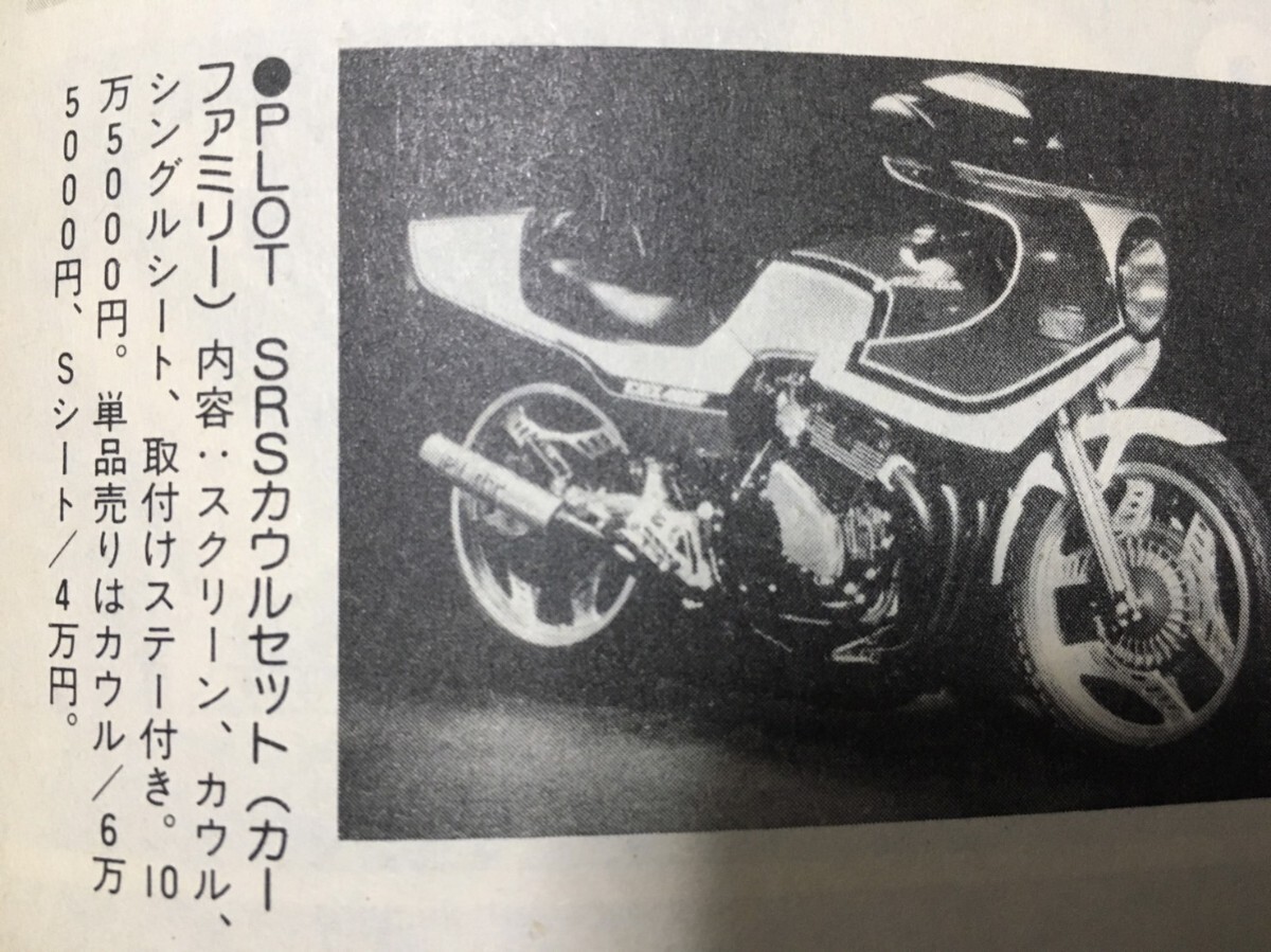 CBX400F オプション 看板 当時物｜カタログ・マニュアル