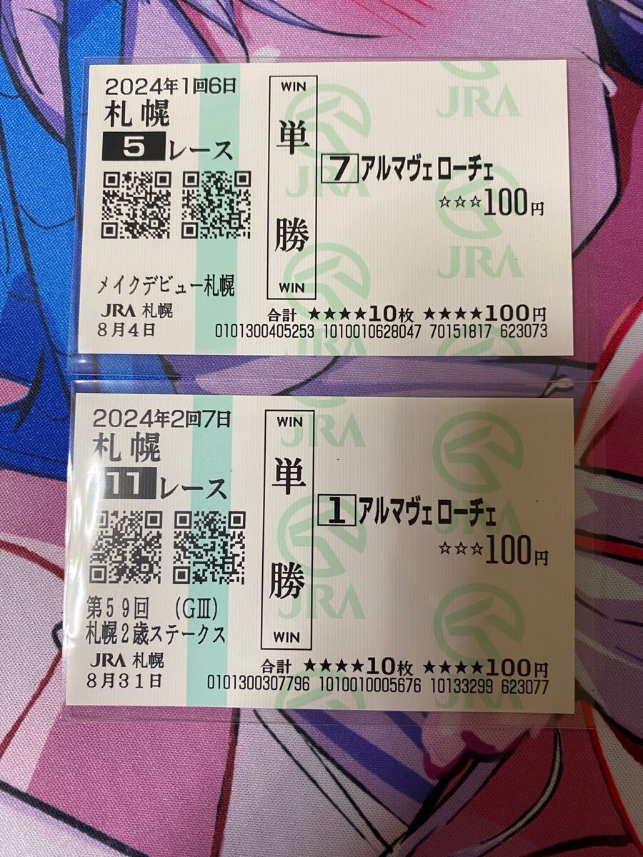 アルマヴェローチェ　新馬戦現地的中単勝馬券　札幌2歳S現地馬券2着　テリオスララ新馬戦2着