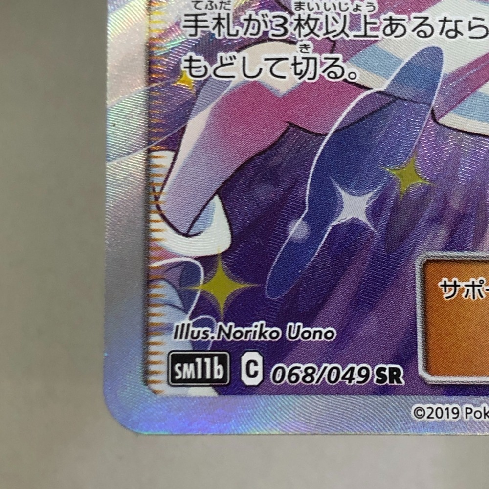 04wy5929∞【1円~】 ポケカ リーリエの全力 SR 068/049 SM11b 04wy5929∞【1円~】 ポケカ リーリエの全力 SR 068/049 SM11b