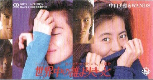 ◇即決CD◇中山美穂&WANDS/世界中の誰よりきっと/25thシングル
