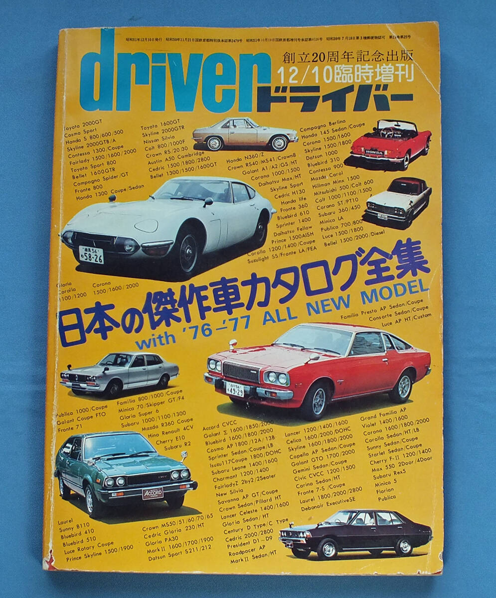 旧車が満載　ドライバー臨時増刊　日本の傑作車カタログ全集　with '76-'77 ALL NEW MODEL　1976年発行