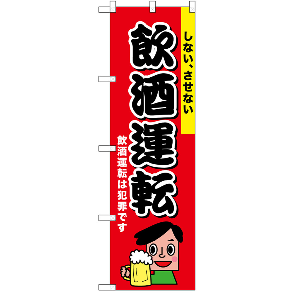 のぼり旗 交通安全 飲酒運転 しない、させない No.52450