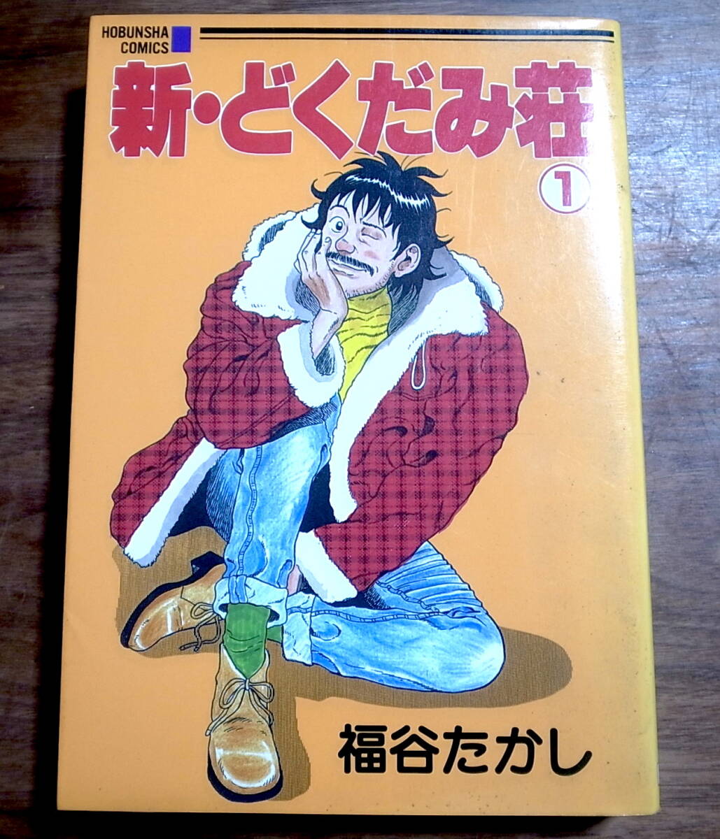 新どくだみ荘① 福谷たかし 芳文社 1994年初版 【送料無料】 絵 新どくだみ荘① 福谷たかし 芳文社 1994年初版 【送料無料】 絵