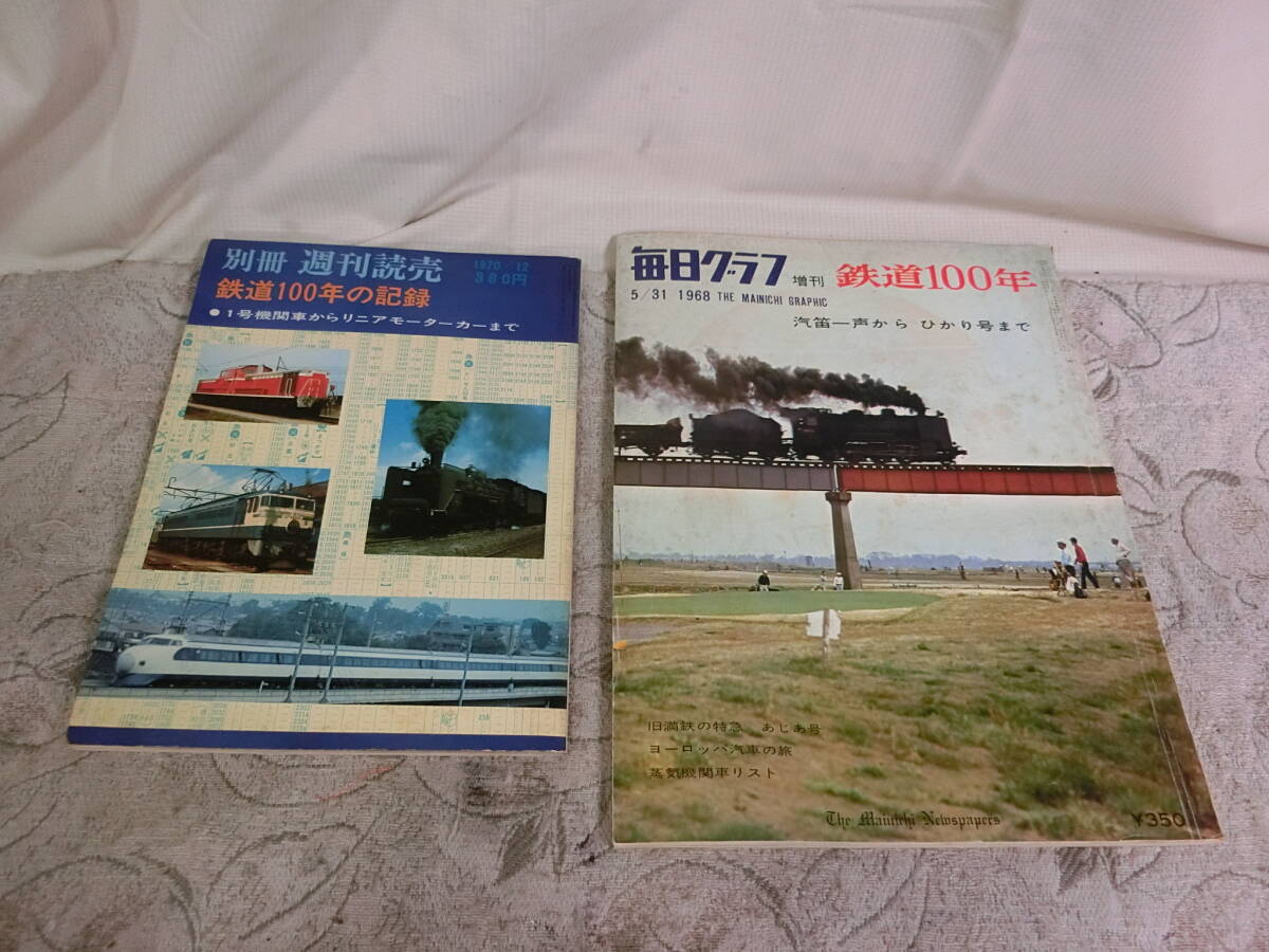 ★毎日グラフ増刊鉄道100年1968年/別冊週刊読売鉄道100年の記録1970年