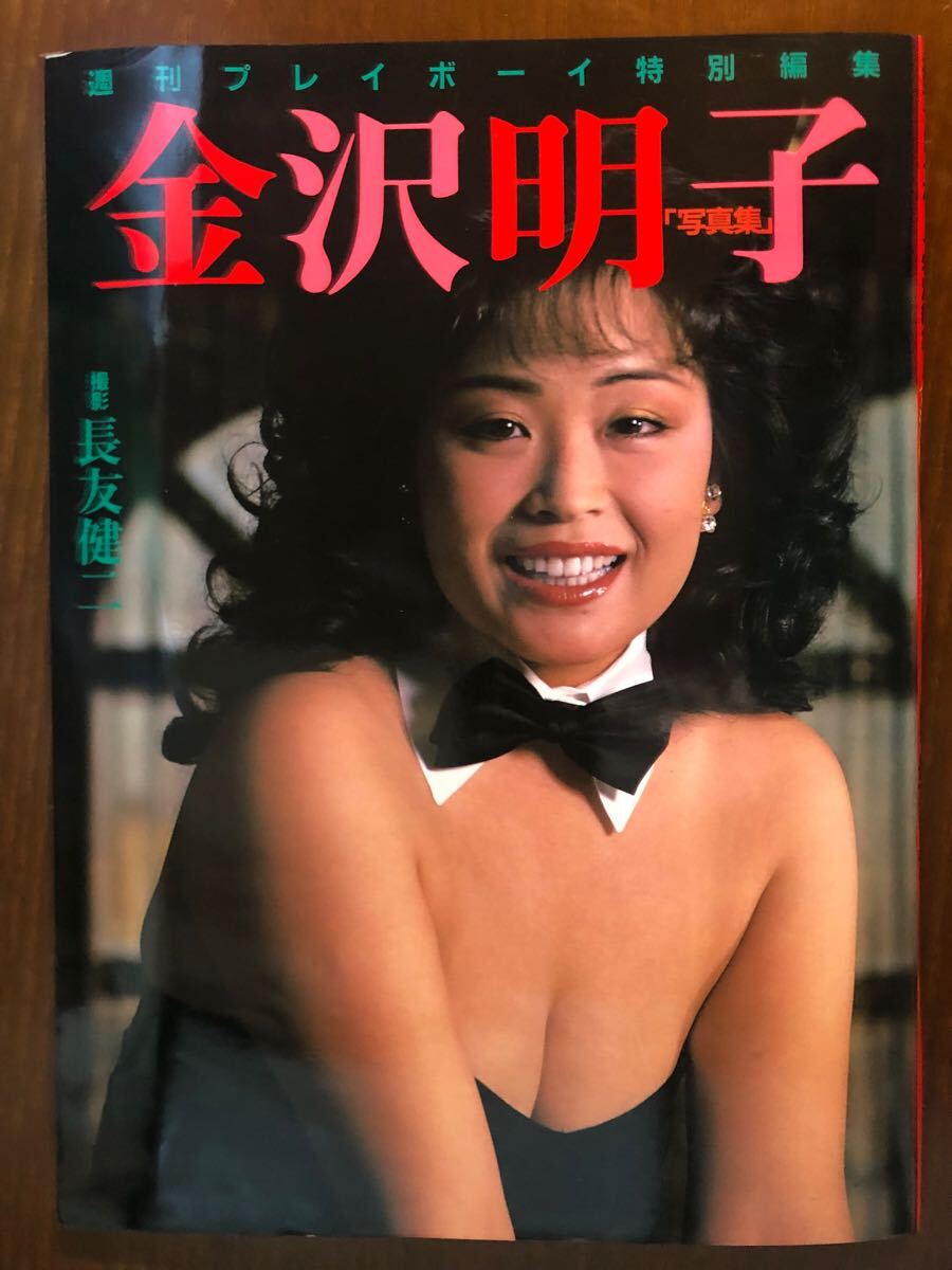 金沢明子 写真集 プレイボーイ 長友健二 1984年 グラビア 水着 アイドル 女優 ヌード 美乳 希少 レア 入手困難 演歌歌手 民謡歌手