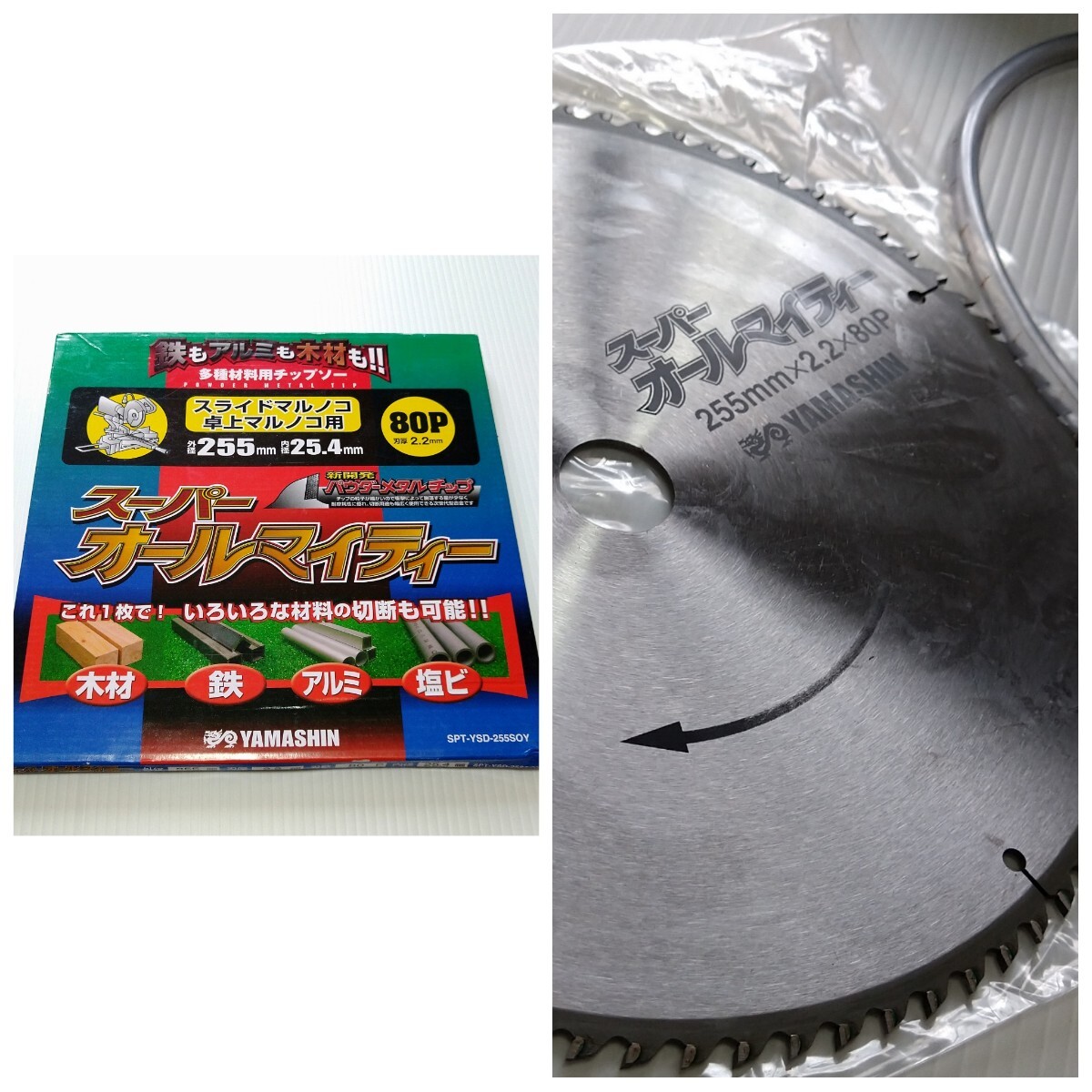 ★送料無料★スーパーオールマイティー 多種材料用チップソー SPT-YSD-255SOY 山真製鋸㈱