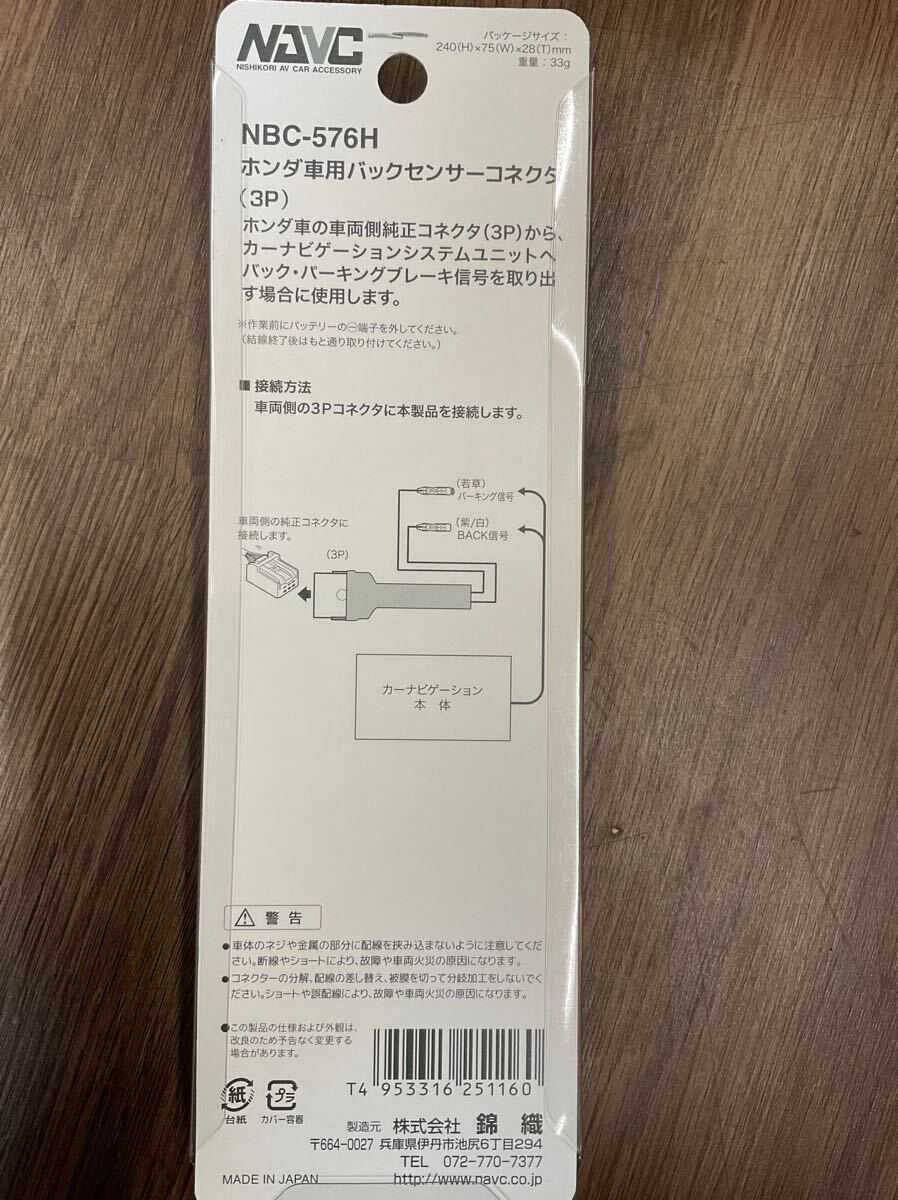 NAVC ホンダ車用 NBC-576H バックセンサーコネクター 3ピン 未使用品 ①_画像3