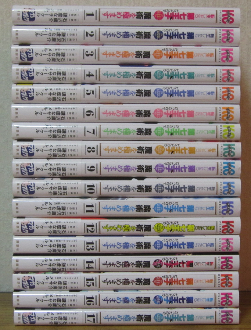 【コミック】転生したら第七王子だったので、気ままに魔術を極めます 1～17　石沢庸介 謙虚なサークル　◆全巻