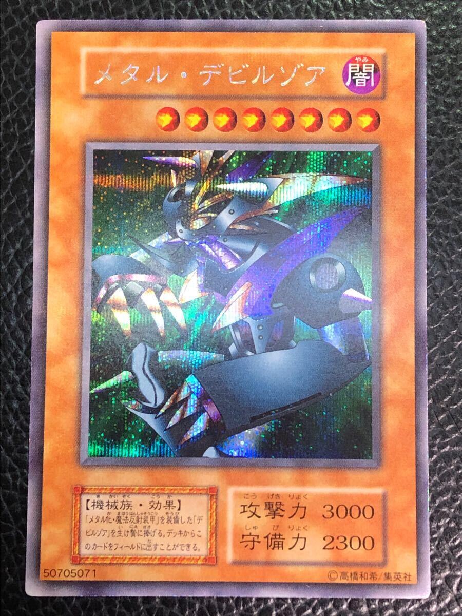 遊戯王 メタルデビルゾア 初期 シークレット プロモ 限定 封印 遊戯王 メタルデビルゾア 初期 シークレット プロモ 限定 封印