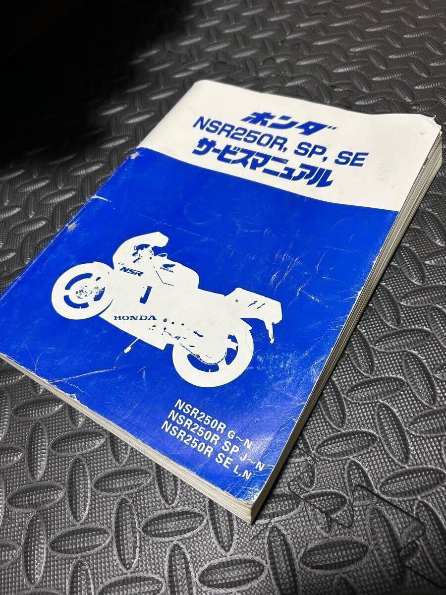 ホンダ NSR250R SP SE サービスマニュアル|アクセサリー ホンダ NSR250R SP SE サービスマニュアル|アクセサリー