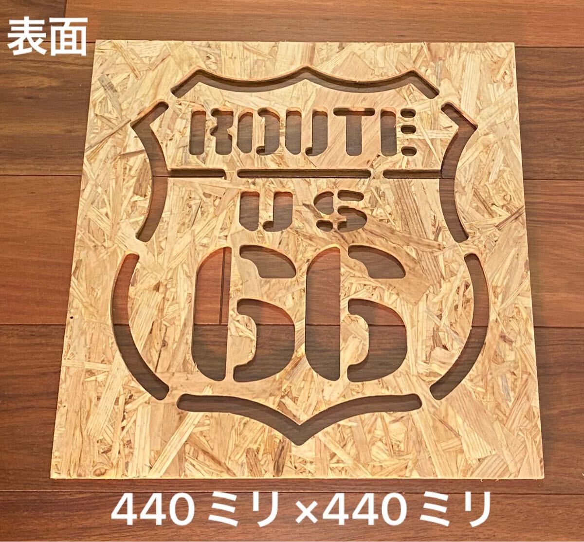 ★送料無料★ クラフトボード（ルート66　縦440ミリmm ×横440ミリ×厚11ミリ) OSB合板 インテリア　アートウォール　看板　アメリカン雑貨