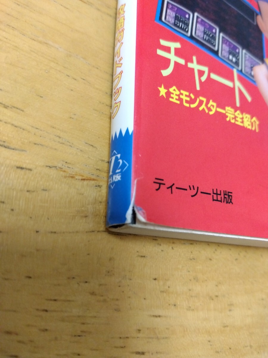マザー2 MOTHER2 ギーグの逆襲 攻略ガイドブック T2 ティーツー マザー2 MOTHER2 ギーグの逆襲 攻略ガイドブック T2 ティーツー