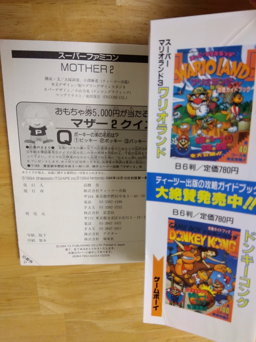 マザー2 MOTHER2 ギーグの逆襲 攻略ガイドブック T2 ティーツー マザー2 MOTHER2 ギーグの逆襲 攻略ガイドブック T2 ティーツー